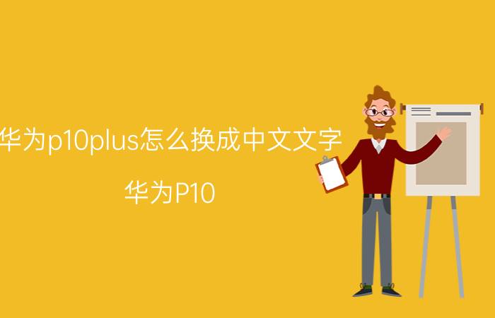 华为p10plus怎么换成中文文字 华为P10 Plus手机切换中文输入法